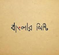 Banglar Mishti